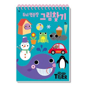마이리틀타이거 타이거 두뇌연습장 그림찾기