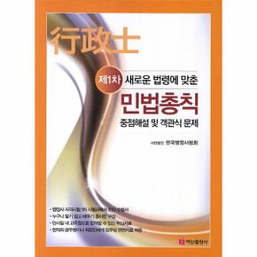 제1차 새로운 법령에 맞춘 민법총칙(행정사) 중점해설 및 객관식 문제