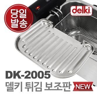 델키 윤식당 에어프라이어 전기 튀김기 보조망 튀김망 DK-2005 보조판