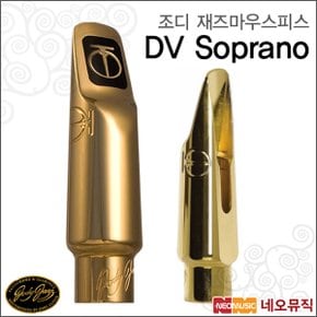 조디재즈마우스피스 DV Soprano / 소프라노 / 메탈