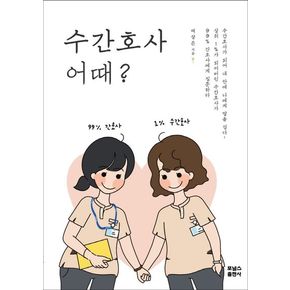 수간호사 어때?