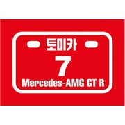 토미카 메르세데스벤츠AMG GT-R(7)