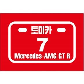 토미카 메르세데스벤츠AMG GT-R(7)