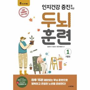 인지건강 증진을 위한 두뇌 훈련 가을편 1