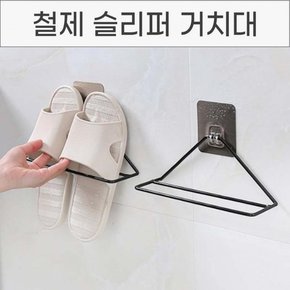 접착식 삼각 와이어 슬리퍼거치대 접착식 철제 욕실 실내화거치대