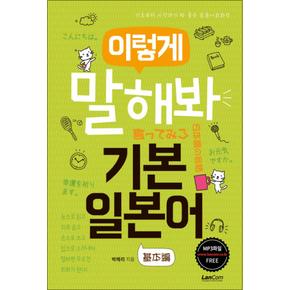 이렇게 말해봐 기본일본어 - 기초부터 시작하기 딱 좋은 일본어회화책