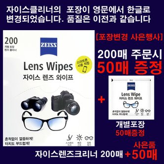 ZEISS 출시 New자이스렌즈크리너 티슈형 200매(포장변경기념 50매증정)