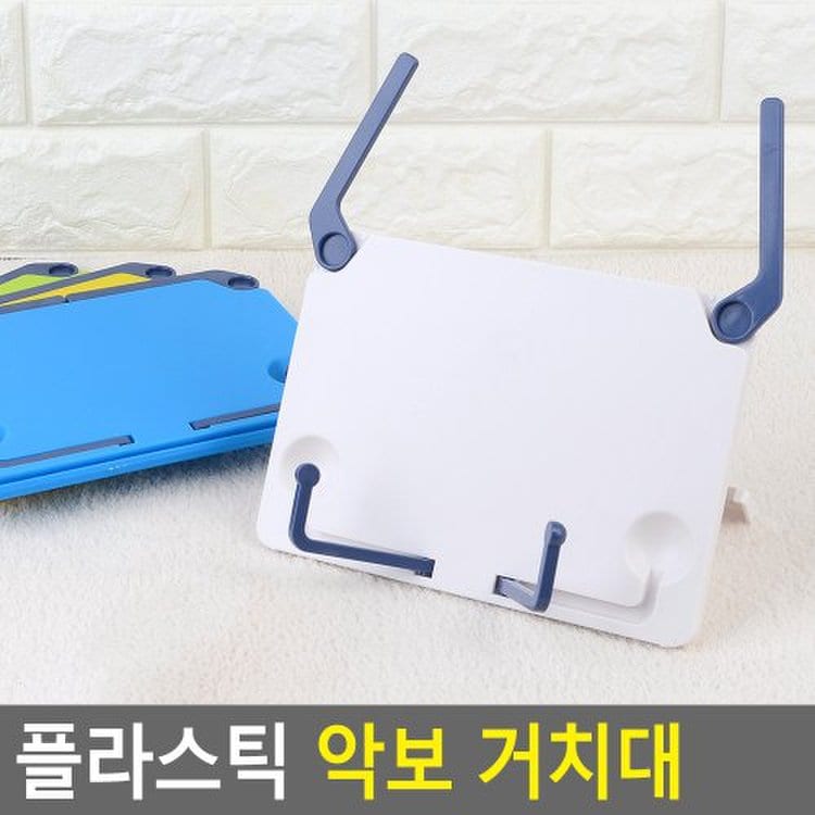 플라스틱 악보 거치대 악보거치대 독서대 북스텐드 책지지배 책받침대 악보받침대 다이소, 이마트몰, 당신과 가장 가까운 이마트