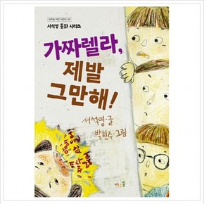 가짜렐라, 제발 그만해! : 서석영 동화 시리즈 ( 작은어린이 18)