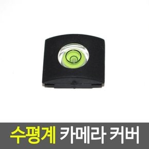 손쉽게 사용하는 수평계 간편 카메라 커버 수평계커버 핫슈커버 플래시커버 수평계커버 dslr커버 미러리스