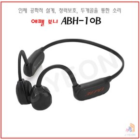 ABH-10B 에펠보니 골전도이어폰 블루투스 헤드폰