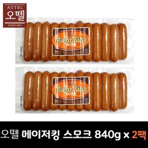 메이저킹스모크소시지 840g x 2팩