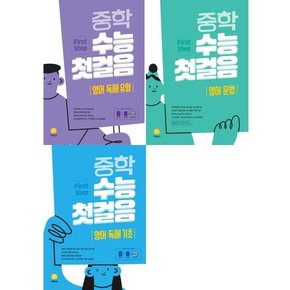 중학 수능 첫걸음 세트  전3권  독해유형+문법+독해기초