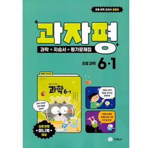  지학사 과자평 과학 자습서+평가문제집 초등 과학 6-1 (2023)