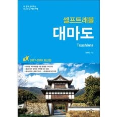  대마도 셀프트래블 (2017-2018)  여행 가이드 북
