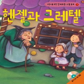 랭기지플러스 헨젤과 그레텔 (어린이를 위한 안데르센 그림 동화)