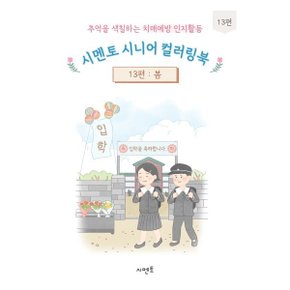 추억을 색칠하는 치매예방 인지활동 시멘토 시니어 컬러링북 13 : 봄