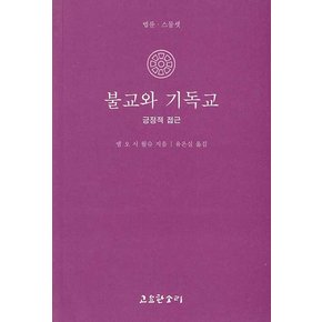 불교와 기독교 - 긍정적 접근 - 법륜 스물셋