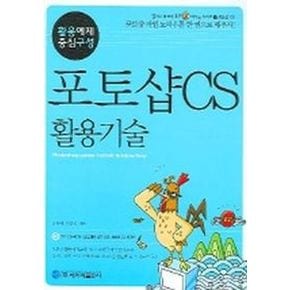 포토샵 CS 활용기술 (CD-ROM 포함)