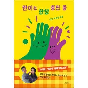 란이는 한창 충전 중 - 장영란 한의사 한창 에세이