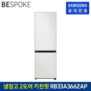 삼성 [G]BESPOKE 2도어 키친핏 냉장고 RB33A3662AP (에센셜)도어색상 선택형