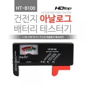 HDTOP 건전지 아날로그 배터리 테스터기 HT-B100