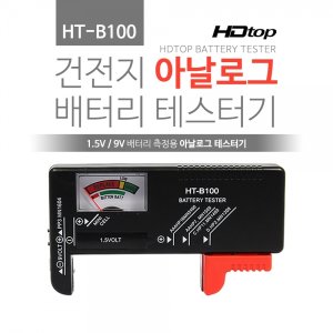 엠지솔루션 HDTOP 건전지 아날로그 배터리 테스터기 HT-B100