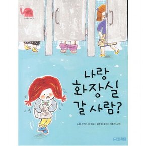 나랑 화장실 갈 사람 ( 웃는 코끼리 11)