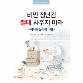 비싼 장난감 절대 사주지 마라 아이와 놀이의 비밀