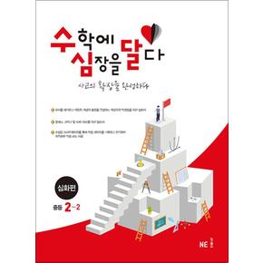 수심달 심화편 중등 수학 2-2 (2024년) : 수학에 심장을 달다