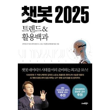 교보문고 챗봇 2025 트렌드&활용백과