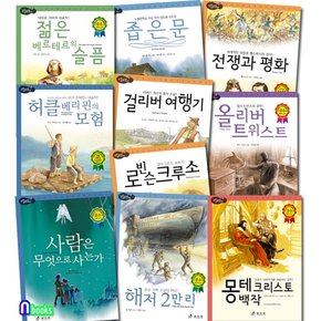 논리논술대비 세계명작 고학년 41-50 세트전10권/걸리버여행기.좁은문.로빈슨크루소.해저