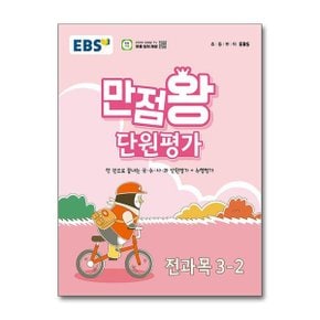 EBS 초등 만점왕 단원평가 전과목 3 2  2024년 _P365815775