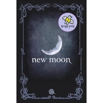 제이북스 뉴문 (Newmoon) (원서읽는 단어장)