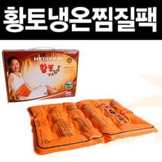 황토성분냉온찜질팩 pvc 찜질 핫팩 찜질팩 냉온팩