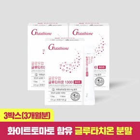 글로우업 글루타치온1300 화이트 3박스(총90포)