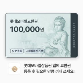 (롯데) 롯데모바일교환권 10만원권 (온/오프라인 교환가능)