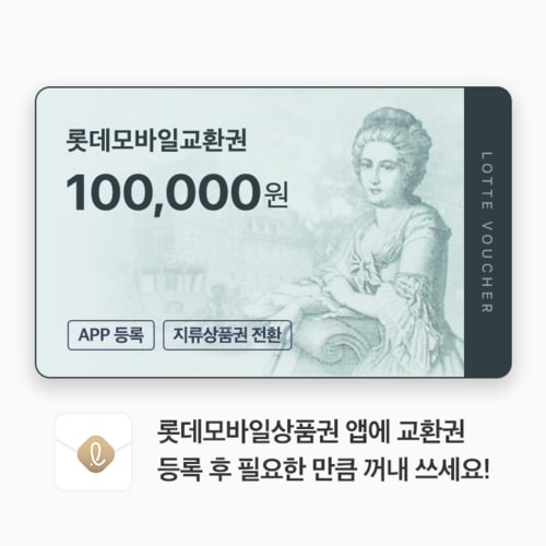 (롯데) 롯데모바일교환권 10만원권 (온/오프라인 교환가능)