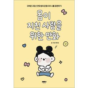 몸이 지친 사람을 위한 만화 - 귀여운 2등신 연유샘의 운동으로 나를 응원하기