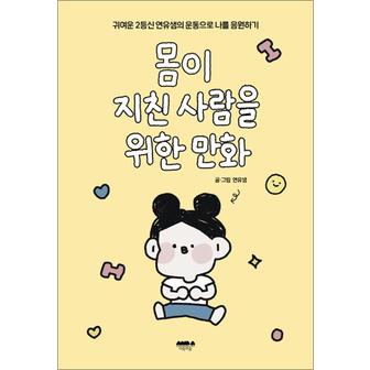 제이북스 몸이 지친 사람을 위한 만화 - 귀여운 2등신 연유샘의 운동으로 나를 응원하기