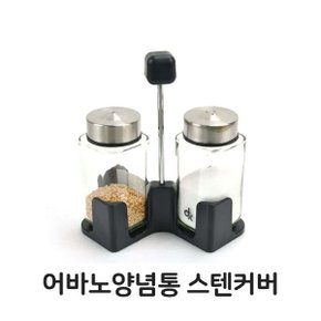 어바노양념통 스텐커버 소금통 후추통 테이블 유리