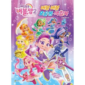 레인보우 버블젬 시크릿 2 버블버블 요술봉 색칠북 놀이북