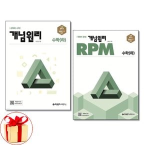 사은품증정 개념원리 고등 수학  하   RPM 수학  하  세트 2024년_P352253699