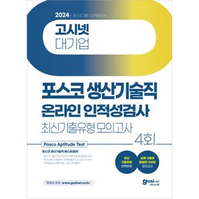 2024 PAT 포스코 생산직 온라인 인적성검사 최신기출유형 모의고사