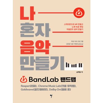  그래서음악 나 혼자 음악 만들기 - 밴드랩 리퍼 크롬뮤직랩 골드웨이브 돌비온