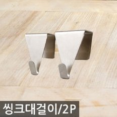 HL 스텐씽크대걸이2P7345