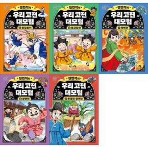 하나북 세트 설민석의 우리 고전 대모험 5-9권 세트