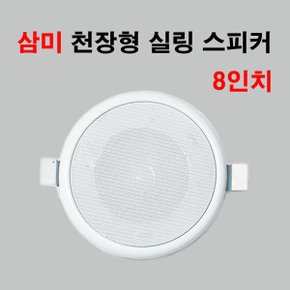 실링 천정형 스피커 8인치 KC-207 매입형 방송