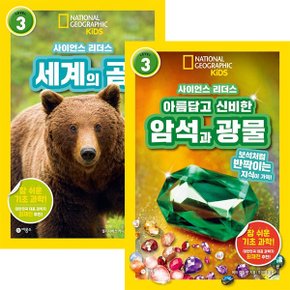 사이언스리더스레벨3세트(전2권)아름신비암석과광물/세계의곰