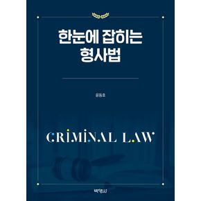 한눈에 잡히는 형사법
